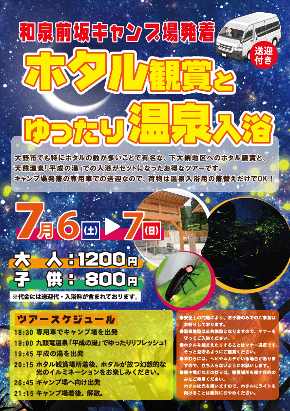 前坂キャンプ場発着『ホタル観賞と温泉プラン』 - 前坂キャンプ場